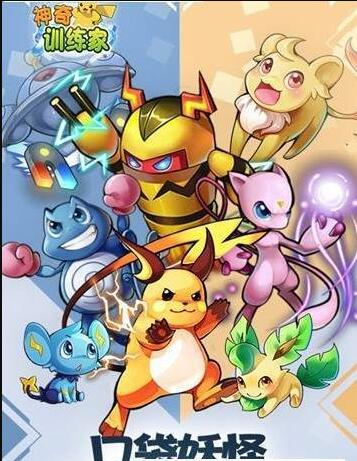 神奇训练家2.jpg