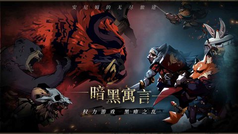 安尼姆的无尽旅途最佳阵容搭配推荐,轻松通关攻略分享