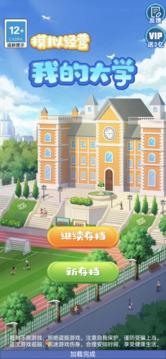 模拟经营我的大学1.jpg