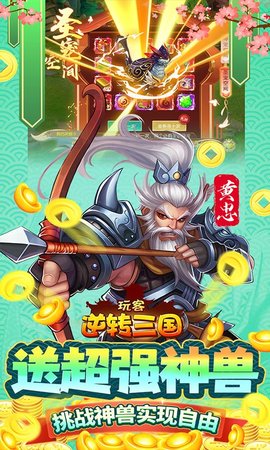 玩客逆转三国3.jpg