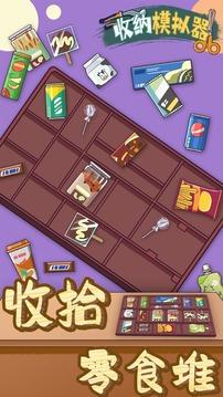收纳模拟器3.jpg