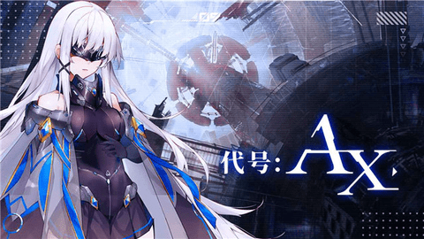 代号AX轴音旋律1.jpg