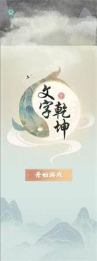 文字乾坤手机版1.jpg