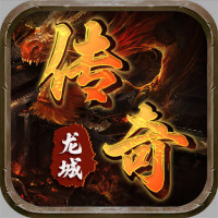 龙城传奇（洪荒免费版）