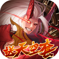 深渊契约（0.1折送天空套）