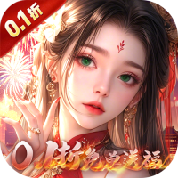 修罗道Online(0.1折免单版)