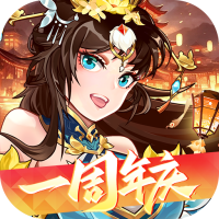 拿下三国（0.1折少年名将）