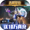 天使纪元(至臻高爆爽充MU)