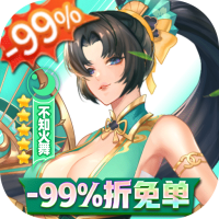 放置与召唤（-99%折扣免充版）