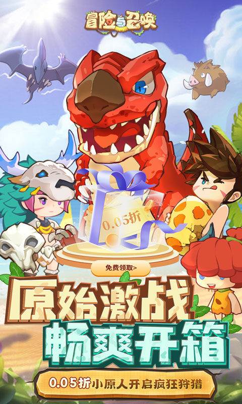 冒险与召唤(0.05折勇闯石器时代)1.jpg
