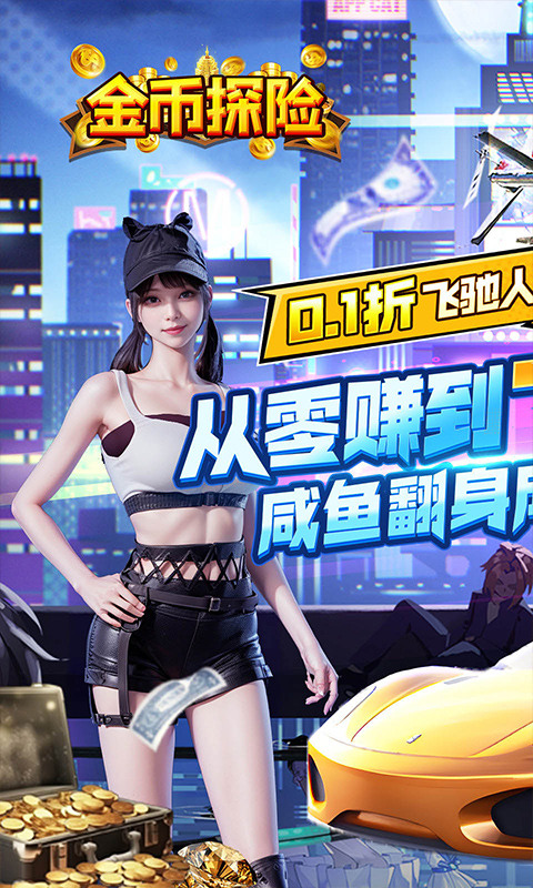金币探险(内置0.1折送豪车)1.jpg