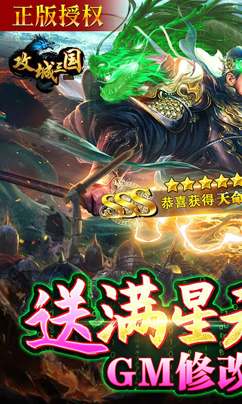 攻城三国(送满星关羽刷充)1.jpg