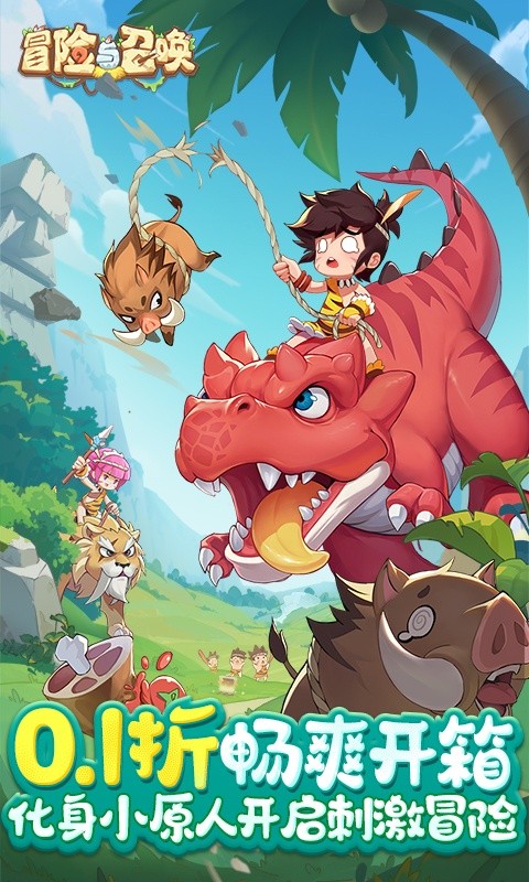 冒险与召唤（0.1折疯狂小原人）1.jpg