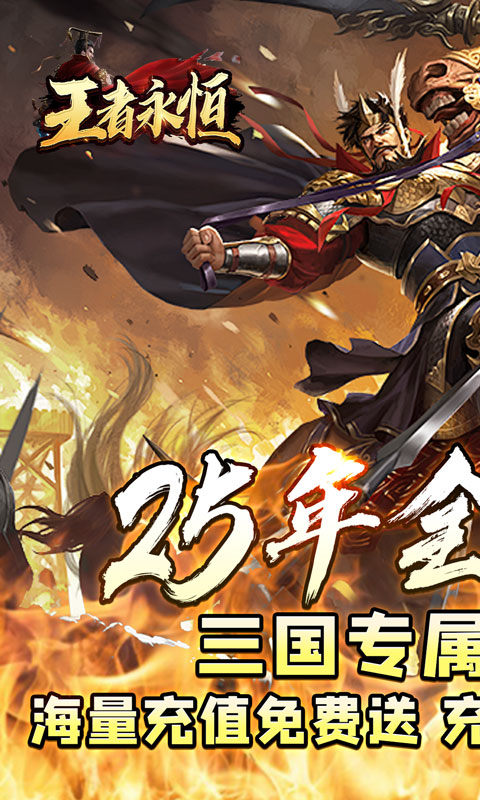 王者永恒(三国高爆送充)1.jpg