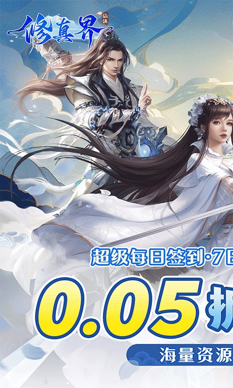修真界(0.05折仙魔大战)1.jpg