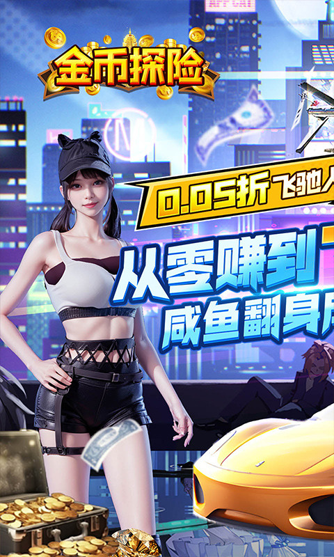 金币探险（内置都市经营0.05折送超跑）1.jpg