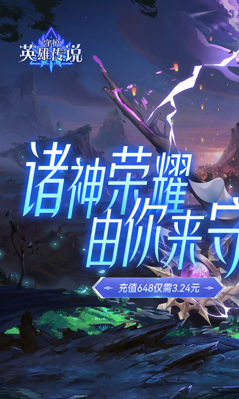 守护英雄传说(0.05折诸神降临)1.jpg