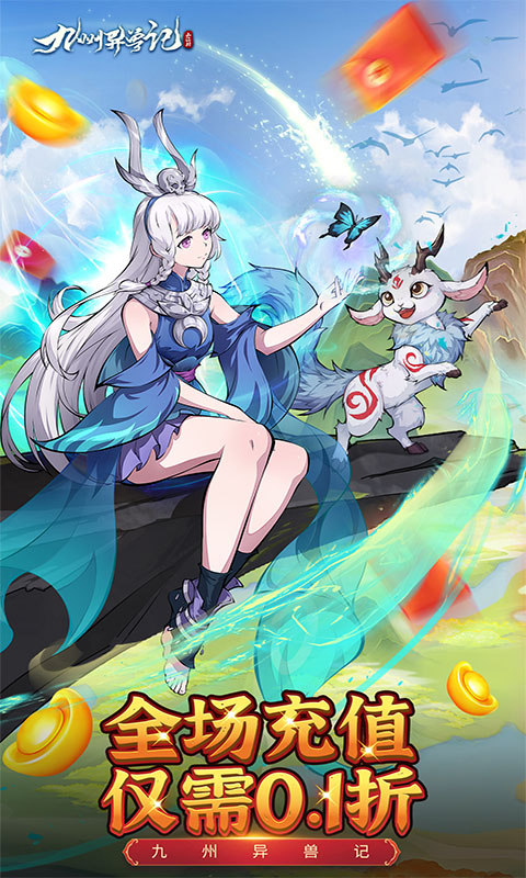 九州异兽记（0.1折免费版）1.jpg