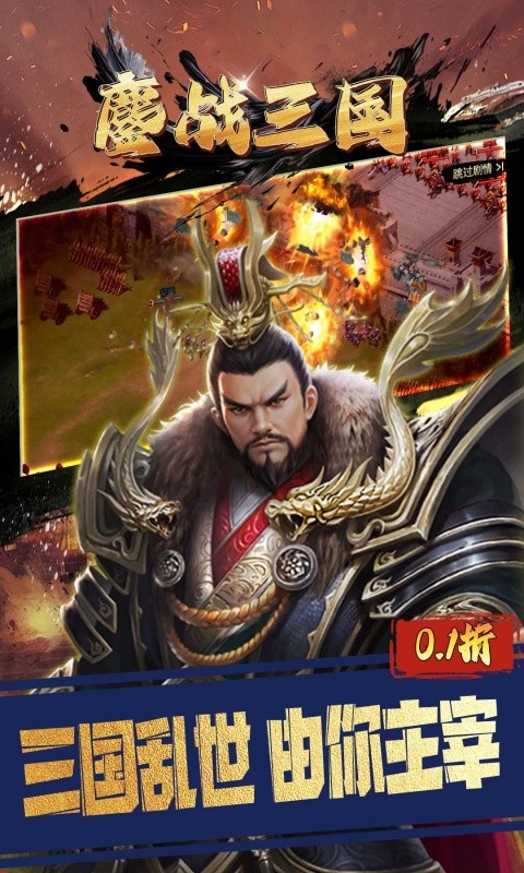 鏖战三国(0.1折征战王权)1.jpg
