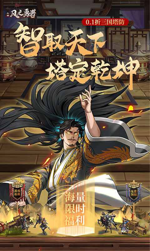 风之勇者(0.1折三国塔防)1.jpg