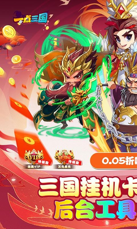 一点三国(0.05折GM免费充值)1.jpg