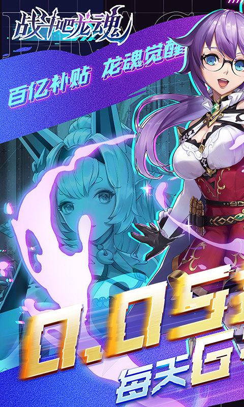 战斗吧龙魂(0.05百亿补贴福利版)1.jpg
