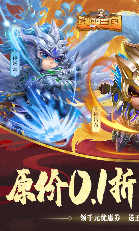 驰骋三国(0.1折放置挂机)1.jpg