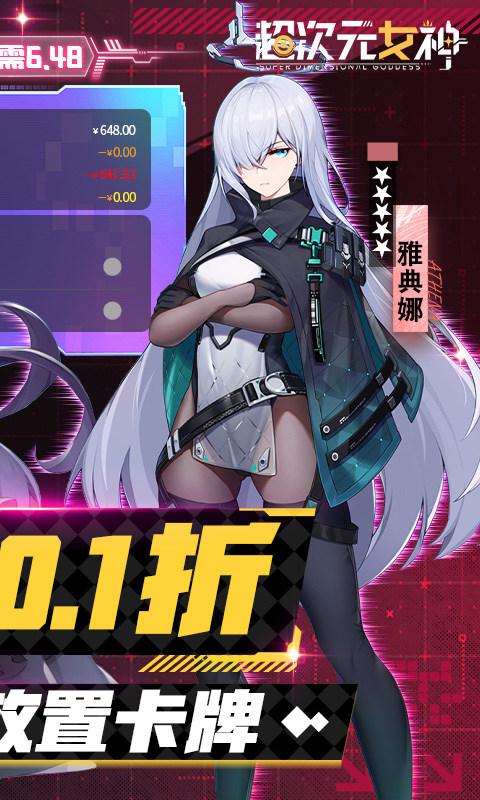 超次元女神（0.1折天天送648）2.jpg