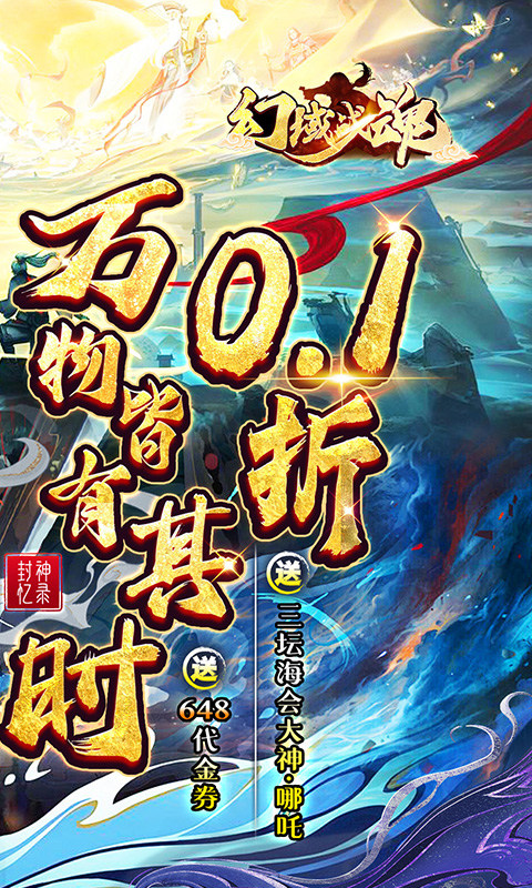 幻域战魂(0.1折648送哪吒)2.jpg