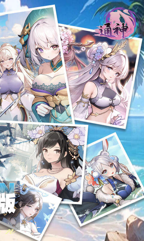 通神(0.1折战姬福利版)2.jpg
