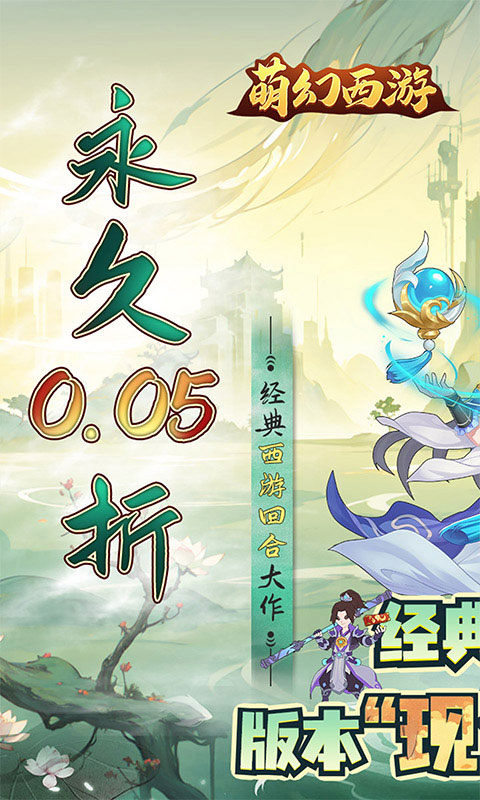 萌幻西游(首续0.05折)1.jpg
