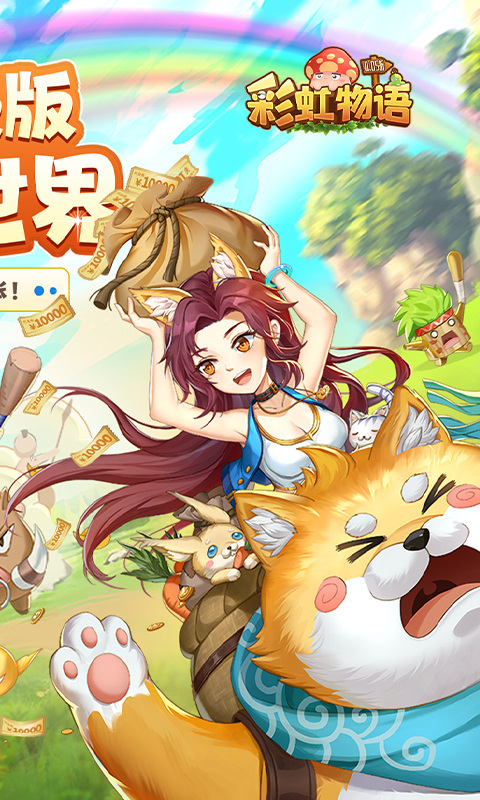 彩虹物语(0.05折免费版)2.jpg