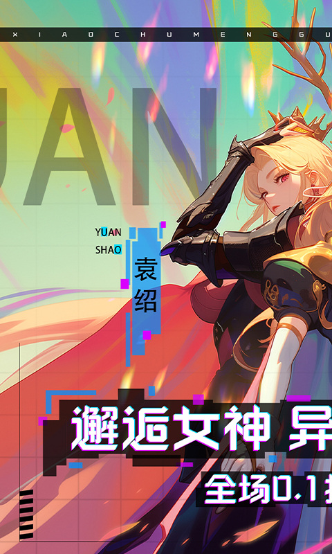 消除萌怪大作战(0.1折女神奇缘)1.jpg