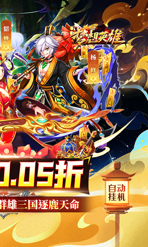 梦想英雄(0.05折福利三国)2.jpg