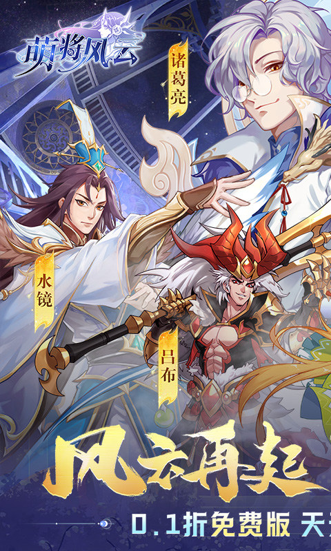 萌将风云（0.1免费版天天千充）1.jpg