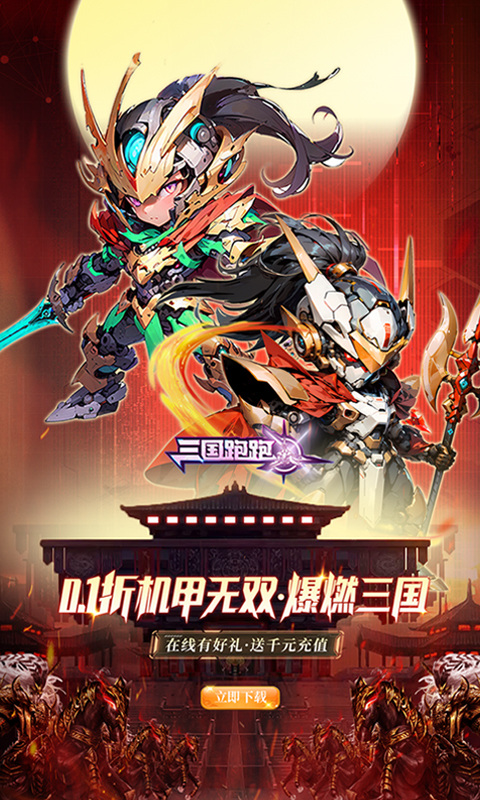 三国跑跑（0.1折无双机甲送万充）1.jpg
