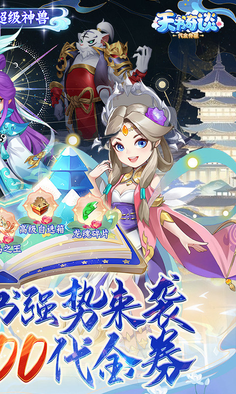 天书奇谈(0.1折超兽免费版)2.jpg