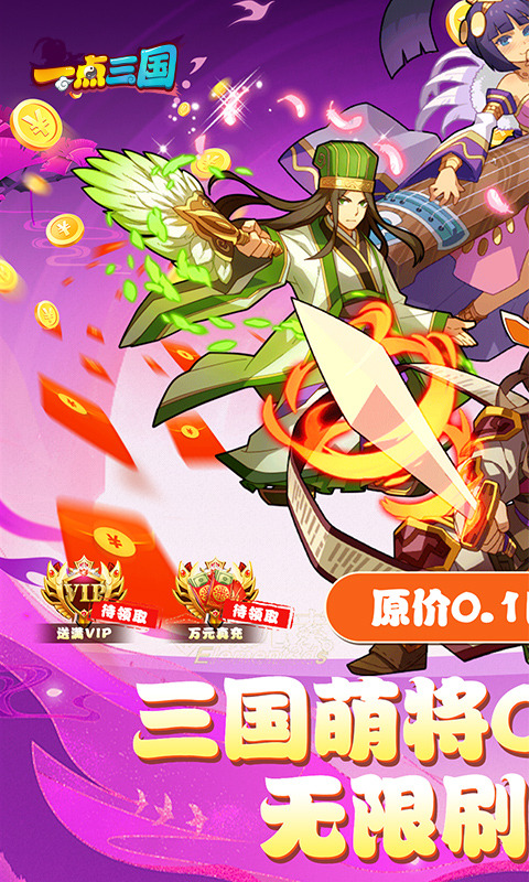 一点三国（0.1折无限刷抽）1.jpg