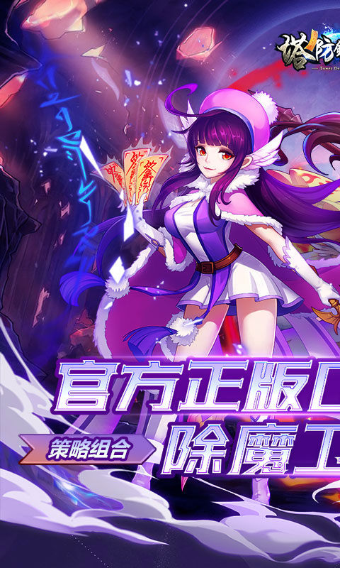 塔防镇魂师（0.1折刷充免费版）1.jpg