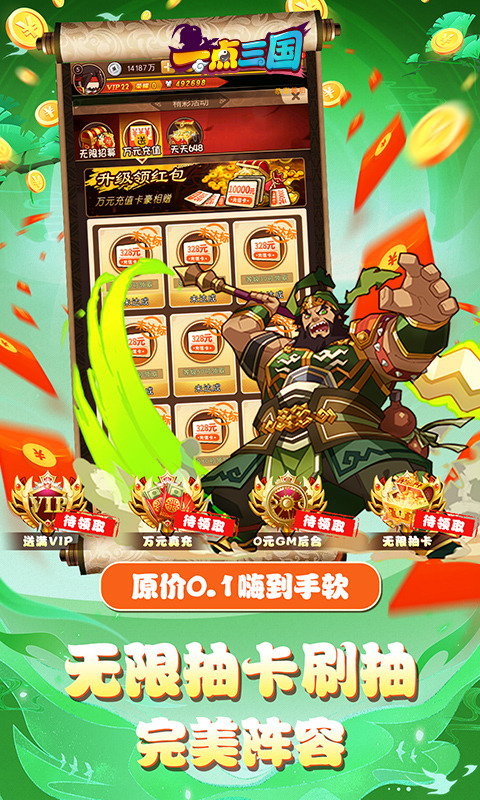 一点三国（0.1折无限刷抽）4.jpg
