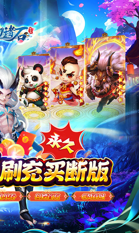 梦幻诸石官方版（0.05折免充买断版）2.jpg