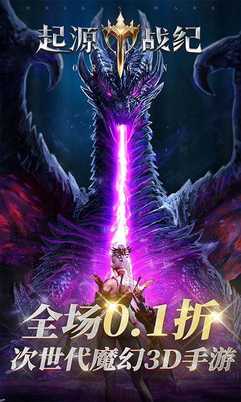 起源战纪（0.1折高爆魔幻世界）1.jpg