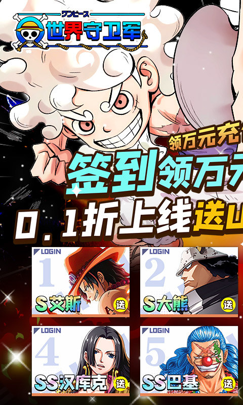 世界守卫军（尼卡路飞0.1折）1.jpg