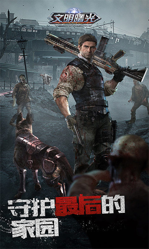 文明曙光(0.1折末世求生)3.jpg