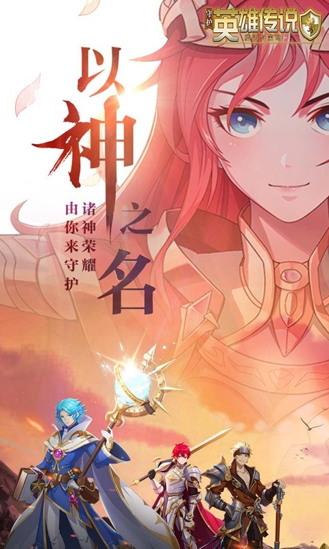 守护英雄传说（0.1折以神之名）1.jpg