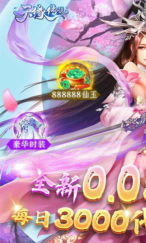 天缘传说(0.05折免费版)1.jpg