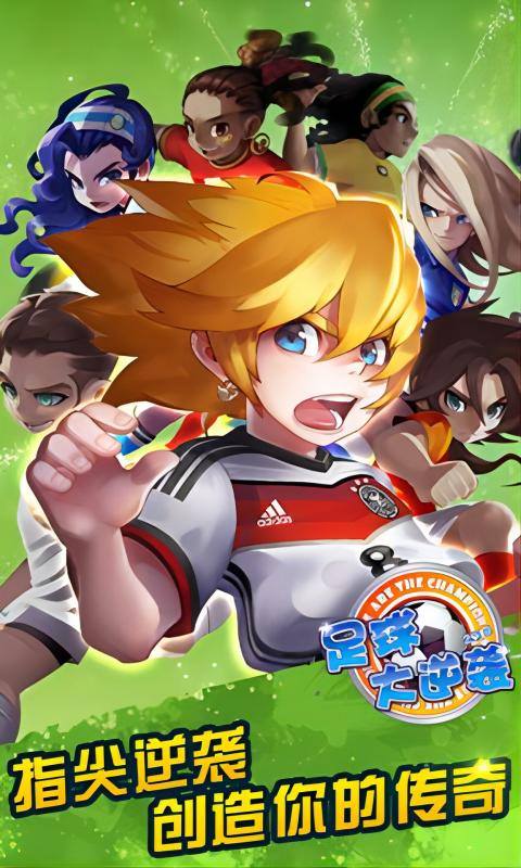 足球大逆袭(夺冠0.1折)1.jpg