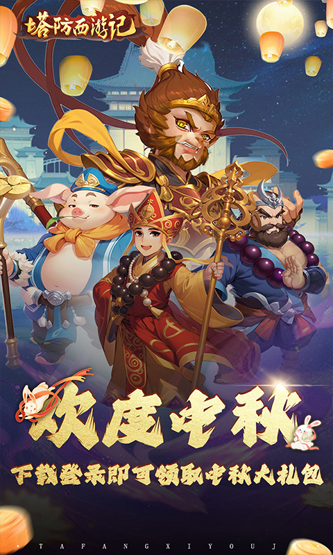 塔防西游记(0.1折免费版)1.jpg