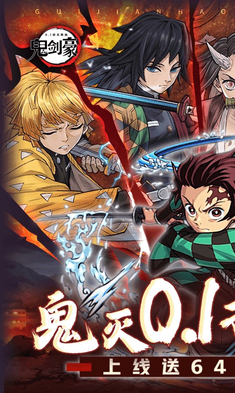 鬼剑豪(鬼灭0.1折送无限抽)1.jpg