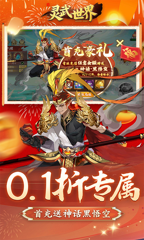 灵武世界(0.1折千抽福利版)3.jpg